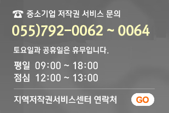중소기업 저작권 서비스 문의, 055)792-0062~0064, 토요일과 공휴일은 휴무입니다.평일  09:00 ~ 18:00,점심  12:00 ~ 13:00,지역저작권서비스센터 연락처,GO